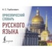 Орфоэпический словарь русского языка