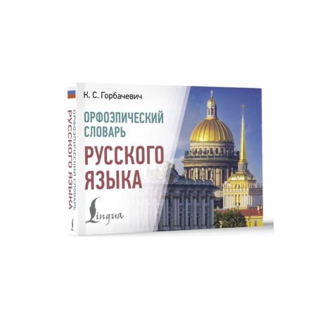 Орфоэпический словарь русского языка