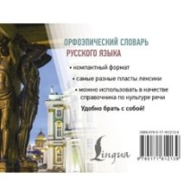 Орфоэпический словарь русского языка