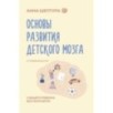 Основы развития детского мозга. У вашего ребенка все получится