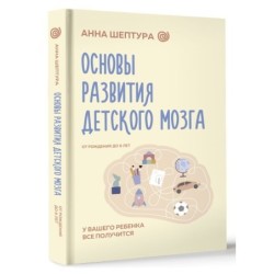 Основы развития детского мозга. У вашего ребенка все получится