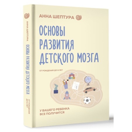 Основы развития детского мозга. У вашего ребенка все получится
