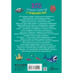 250 лучших секретов о подводном мире