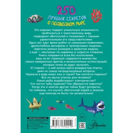 250 лучших секретов о подводном мире