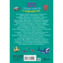 250 лучших секретов о подводном мире