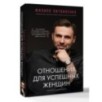 Отношения для успешных женщин