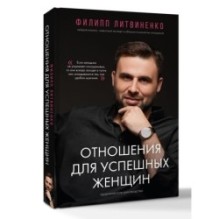 Отношения для успешных женщин