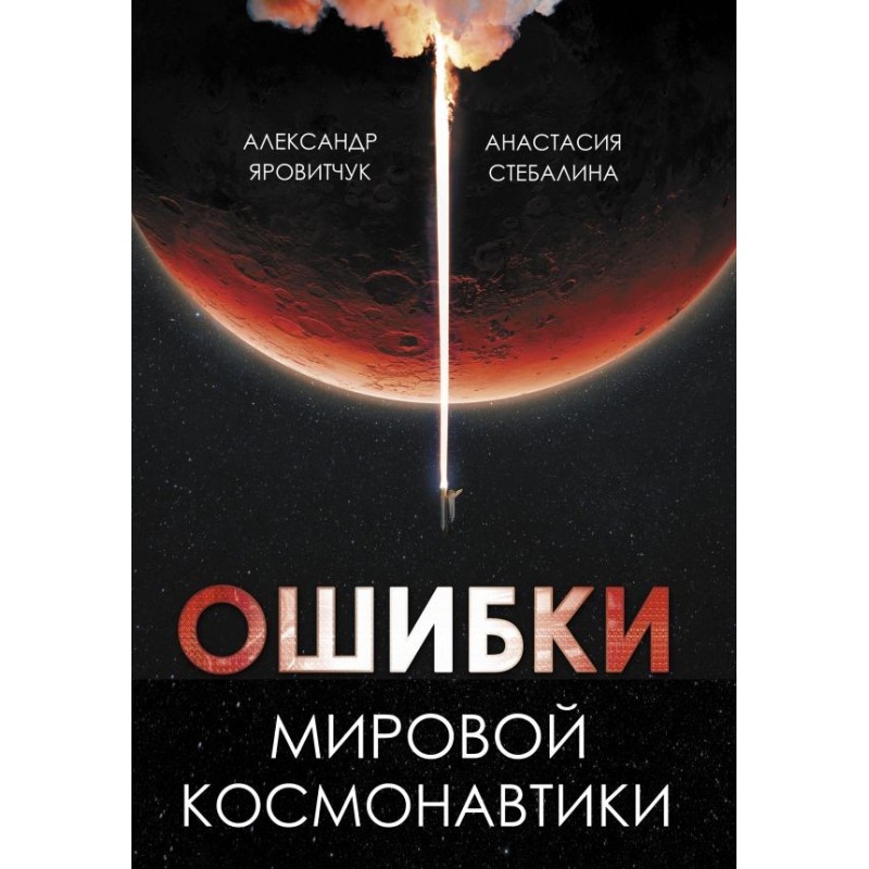 Ошибки мировой космонавтики