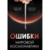 Ошибки мировой космонавтики
