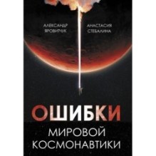 Ошибки мировой космонавтики