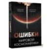 Ошибки мировой космонавтики