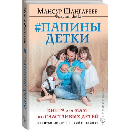 Папины детки. Книга для мам про счастливых детей, воспитание и отцовский инстинкт