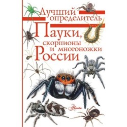 Пауки, скорпионы и многоножки России