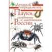 Пауки, скорпионы и многоножки России
