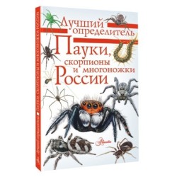 Пауки, скорпионы и многоножки России