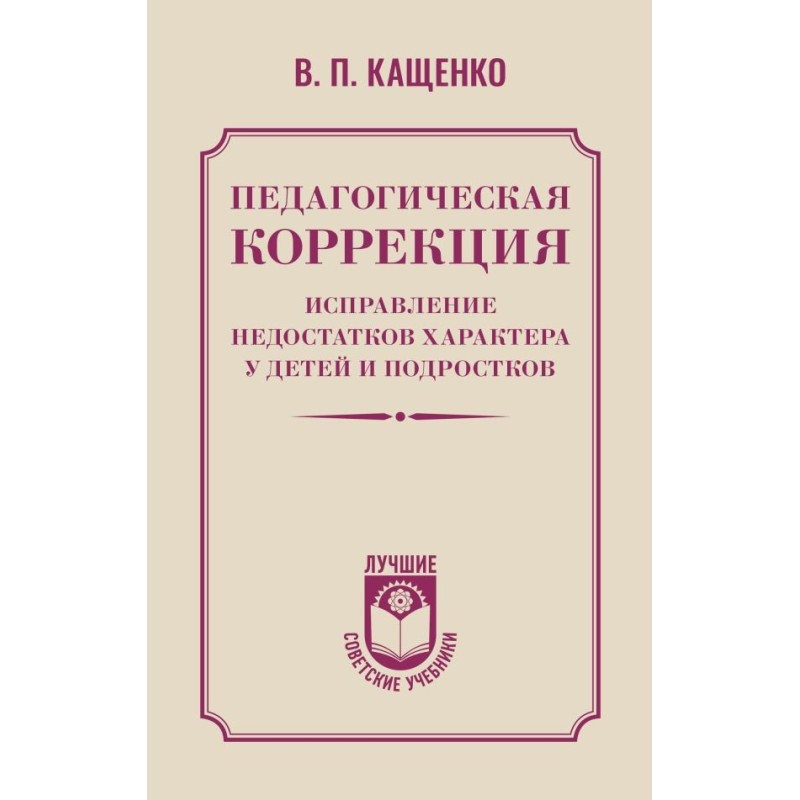 Педагогическая коррекция. Исправление недостатков характера у детей и подростков