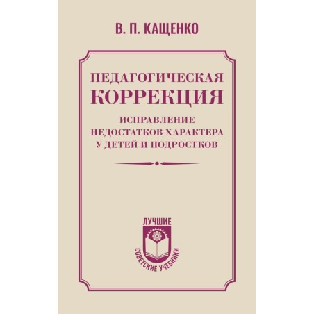 Педагогическая коррекция. Исправление недостатков характера у детей и подростков