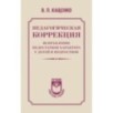 Педагогическая коррекция. Исправление недостатков характера у детей и подростков