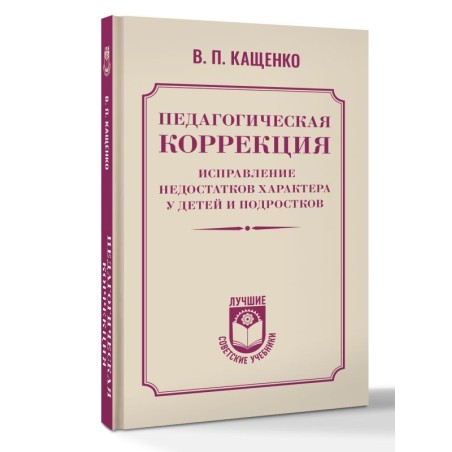 Педагогическая коррекция. Исправление недостатков характера у детей и подростков