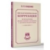 Педагогическая коррекция. Исправление недостатков характера у детей и подростков