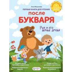 Первая книга для чтения после букваря
