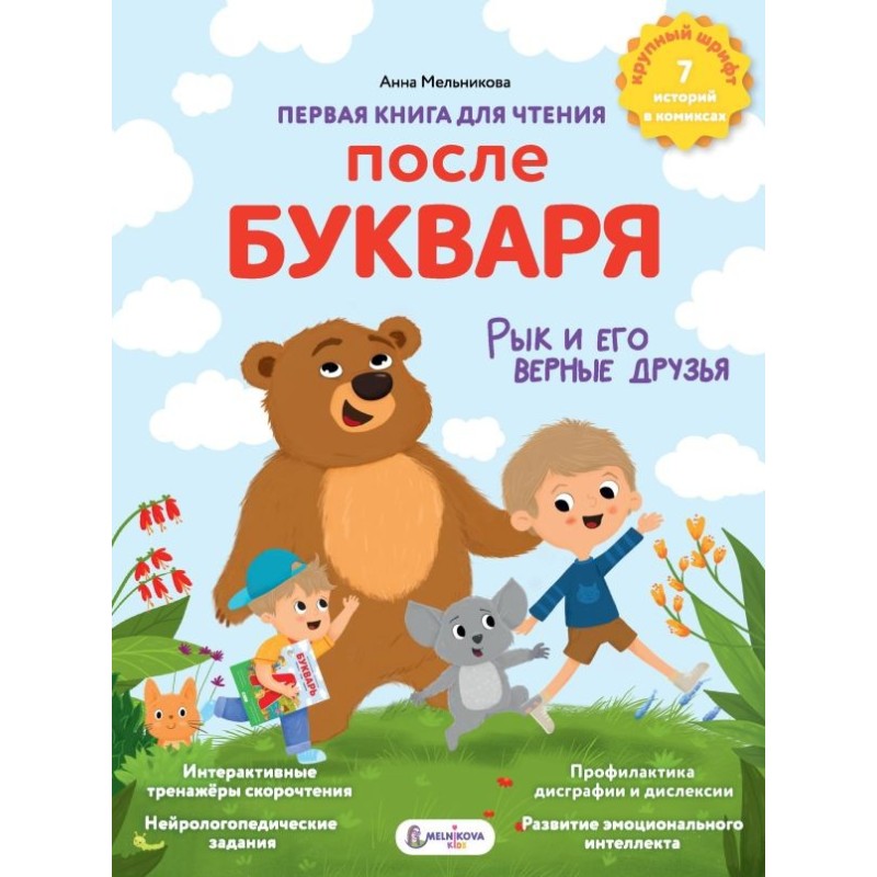 Первая книга для чтения после букваря