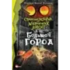Страшные истории для маленьких лисят. Большой город Страшные истории для маленьких лисят. Большой город