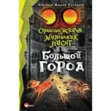 Страшные истории для маленьких лисят. Большой город