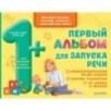 Первый альбом для запуска речи Первый альбом для запуска речи