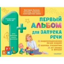 Первый альбом для запуска речи