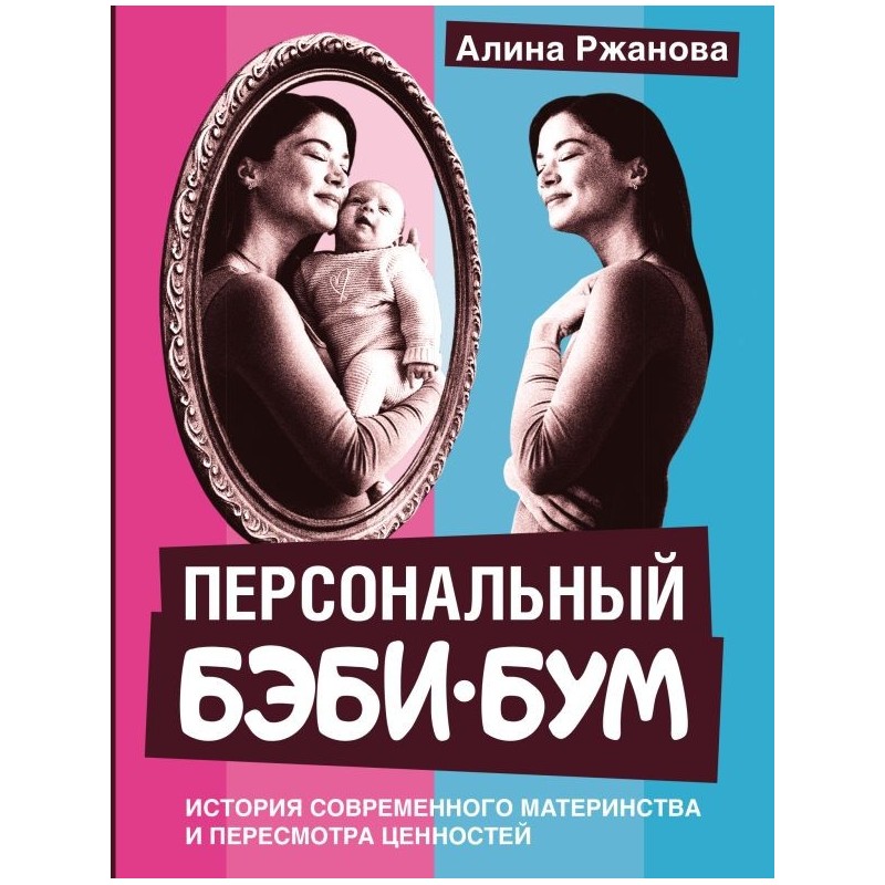 Персональный бэби-бум. История современного материнства и пересмотра ценностей