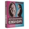 Персональный бэби-бум. История современного материнства и пересмотра ценностей