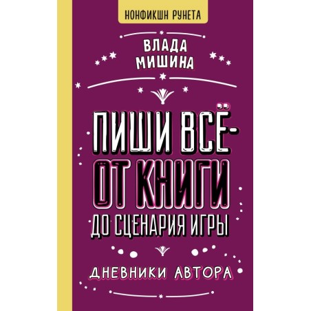 Пиши всё - от книги до сценария игры. Дневники Автора