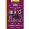Пиши всё - от книги до сценария игры. Дневники Автора