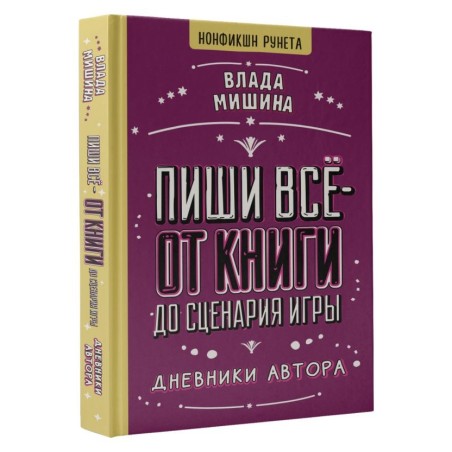 Пиши всё - от книги до сценария игры. Дневники Автора