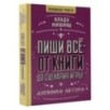 Пиши всё - от книги до сценария игры. Дневники Автора