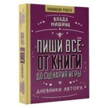 Пиши всё - от книги до сценария игры. Дневники Автора