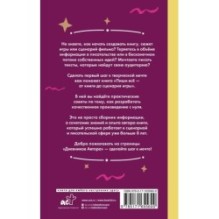 Пиши всё - от книги до сценария игры. Дневники Автора