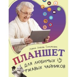 Планшет для любимых ржавых чайников