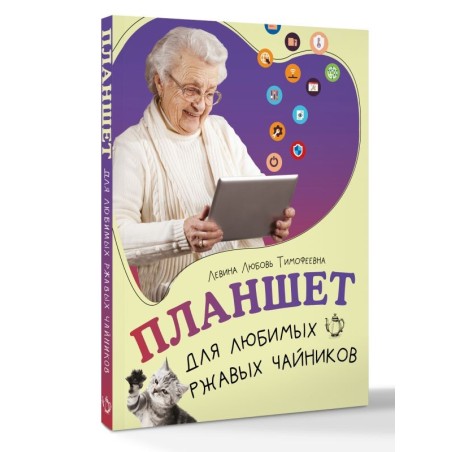 Планшет для любимых ржавых чайников