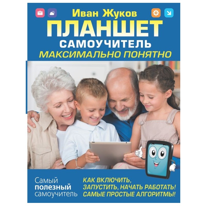 Планшет. Самоучитель. Максимально понятно. Как включить, запустить, начать работать! Самые простые алгоритмы!