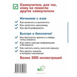 Планшет. Самоучитель. Максимально понятно. Как включить, запустить, начать работать! Самые простые алгоритмы!
