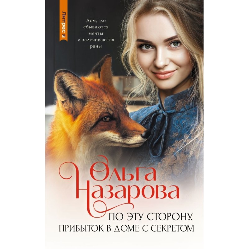 По эту сторону. Прибыток в доме с секретом