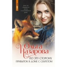 По эту сторону. Прибыток в доме с секретом