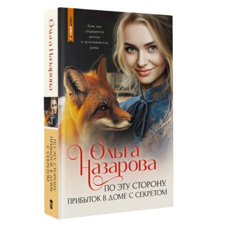 По эту сторону. Прибыток в доме с секретом