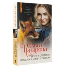 По эту сторону. Прибыток в доме с секретом