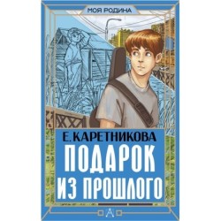 Подарок из прошлого