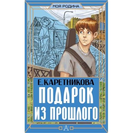 Подарок из прошлого