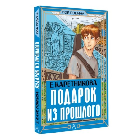 Подарок из прошлого