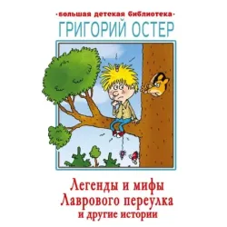 Легенды и мифы Лаврового переулка и другие истории